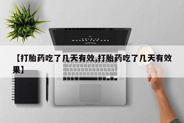买打胎药米非司酮片流产药微信买【打胎药吃了几天有效,打胎药吃了几天有效果】