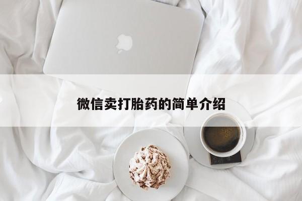 买打胎药米非司酮片流产药微信买微信卖打胎药的简单介绍