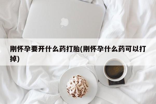 买打胎药米非司酮片流产药微信买刚怀孕要开什么药打胎(刚怀孕什么药可以打掉)