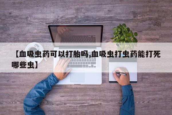 买打胎药米非司酮片流产药微信买【血吸虫药可以打胎吗,血吸虫打虫药能打死哪些虫】