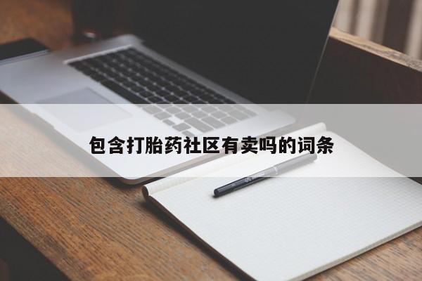 买打胎药米非司酮片流产药微信买包含打胎药社区有卖吗的词条