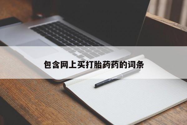买打胎药米非司酮片流产药微信买包含网上买打胎药药的词条