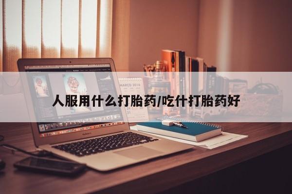 买打胎药米非司酮片流产药微信买人服用什么打胎药/吃什打胎药好