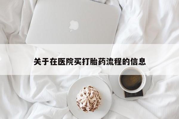 买打胎药米非司酮片流产药微信买关于在医院买打胎药流程的信息
