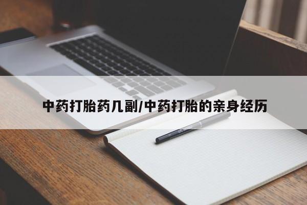 买打胎药米非司酮片流产药微信买中药打胎药几副/中药打胎的亲身经历