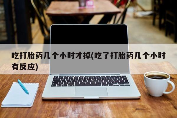 买打胎药米非司酮片流产药微信买吃打胎药几个小时才掉(吃了打胎药几个小时有反应)
