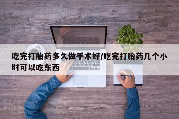 买打胎药米非司酮片流产药微信买吃完打胎药多久做手术好/吃完打胎药几个小时可以吃东西