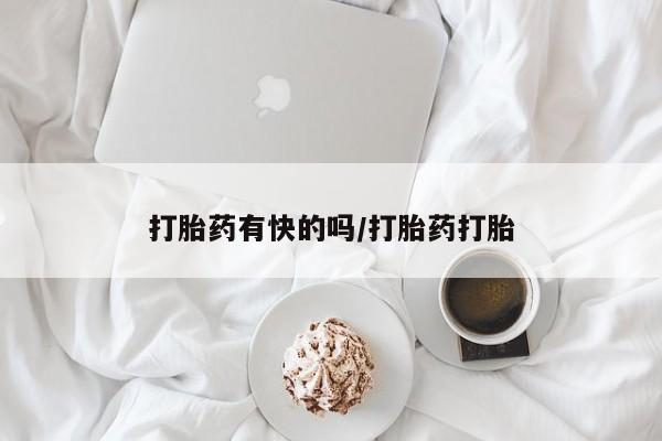 买打胎药米非司酮片流产药微信买打胎药有快的吗/打胎药打胎