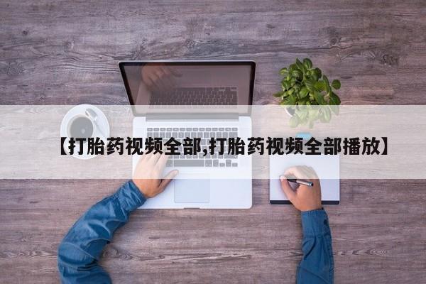 买打胎药米非司酮片流产药微信买【打胎药视频全部,打胎药视频全部播放】