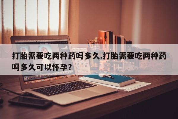 买打胎药米非司酮片流产药微信买资讯 第50页