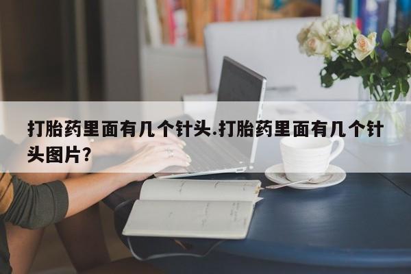 买打胎药米非司酮片流产药微信买打胎药里面有几个针头.打胎药里面有几个针头图片？