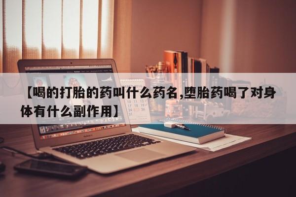 买打胎药米非司酮片流产药微信买【喝的打胎的药叫什么药名,堕胎药喝了对身体有什么副作用】