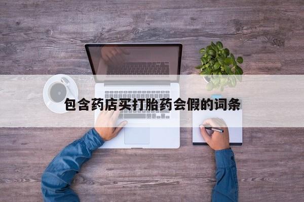 买打胎药米非司酮片流产药微信买包含药店买打胎药会假的词条