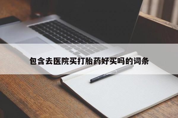 买打胎药米非司酮片流产药微信买包含去医院买打胎药好买吗的词条