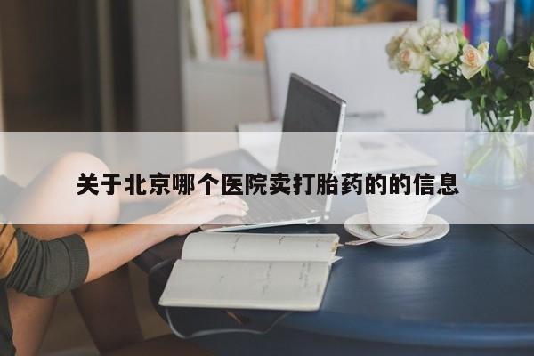 买打胎药米非司酮片流产药微信买关于北京哪个医院卖打胎药的的信息