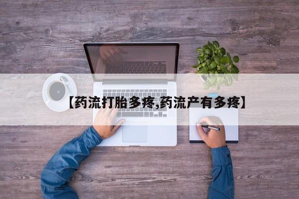 买打胎药米非司酮片流产药微信买【药流打胎多疼,药流产有多疼】