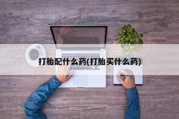 买打胎药米非司酮片流产药微信买打胎配什么药(打胎买什么药)