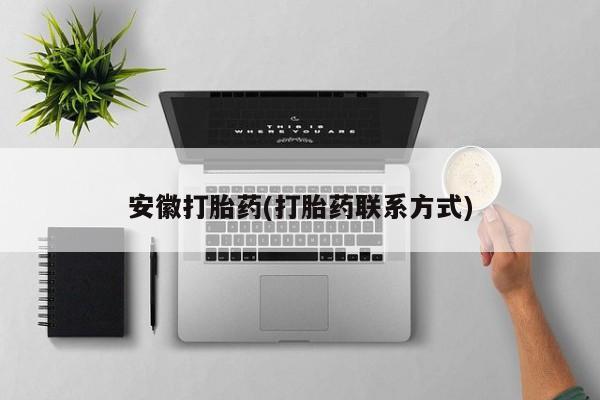 买打胎药米非司酮片流产药微信买安徽打胎药(打胎药联系方式)