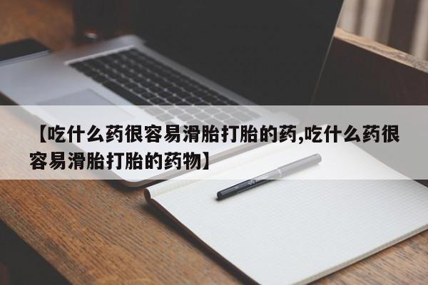 买打胎药米非司酮片流产药微信买【吃什么药很容易滑胎打胎的药,吃什么药很容易滑胎打胎的药物】