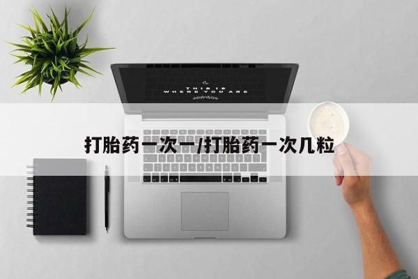 买打胎药米非司酮片流产药微信买打胎药一次一/打胎药一次几粒