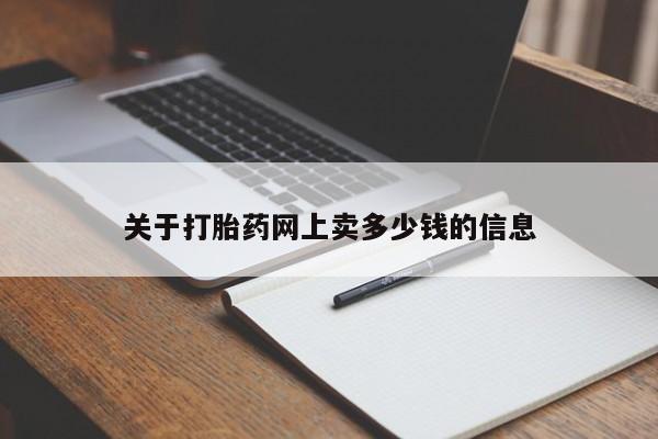 买打胎药米非司酮片流产药微信买关于打胎药网上卖多少钱的信息