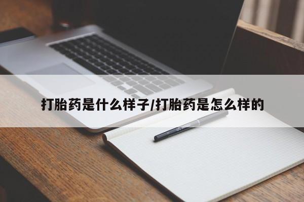 买打胎药米非司酮片流产药微信买打胎药是什么样子/打胎药是怎么样的