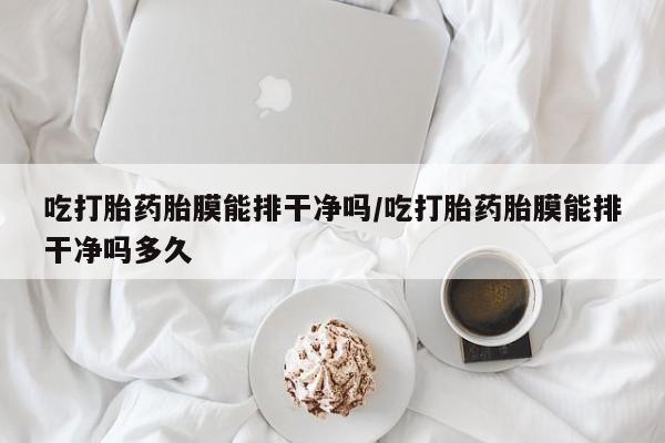 买打胎药米非司酮片流产药微信买资讯 第30页