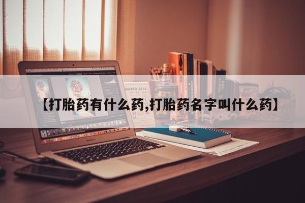 买打胎药米非司酮片流产药微信买【打胎药有什么药,打胎药名字叫什么药】