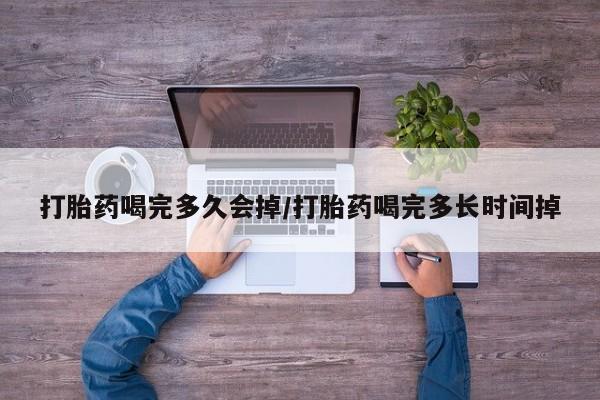 买打胎药米非司酮片流产药微信买打胎药喝完多久会掉/打胎药喝完多长时间掉