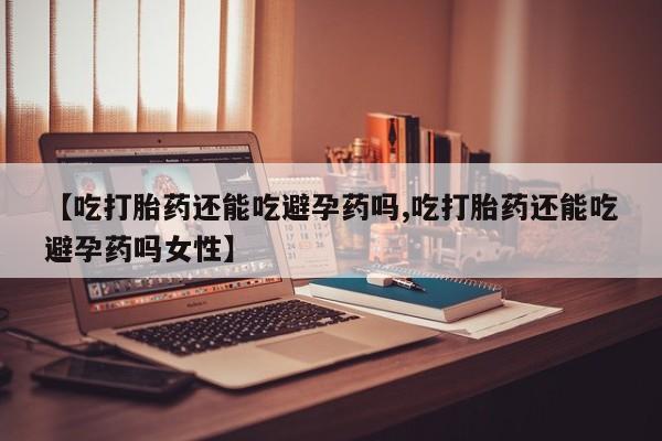 买打胎药米非司酮片流产药微信买资讯 第27页
