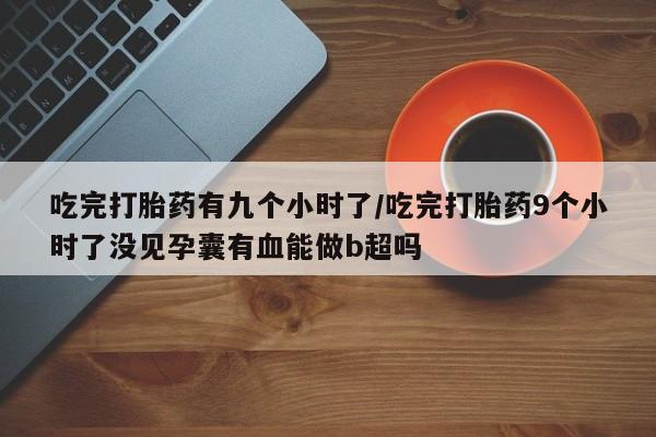 买打胎药米非司酮片流产药微信买新闻 第17页