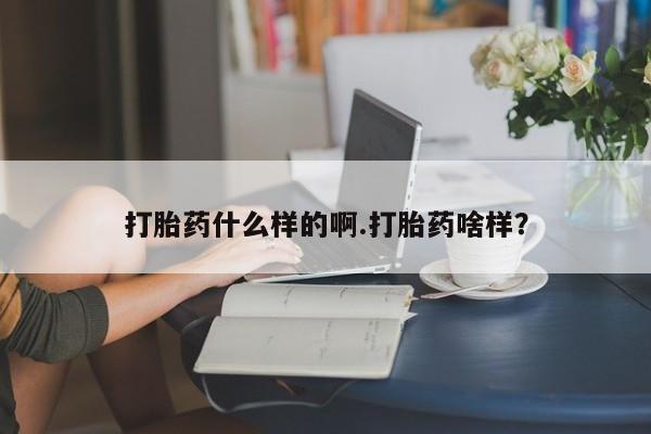 买打胎药米非司酮片流产药微信买打胎药什么样的啊.打胎药啥样？