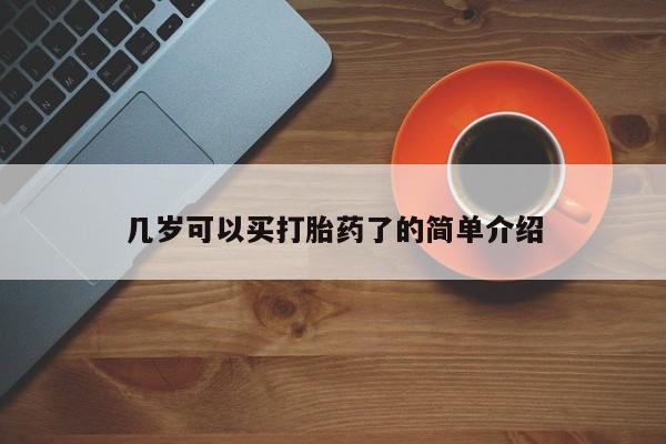 买打胎药米非司酮片流产药微信买几岁可以买打胎药了的简单介绍