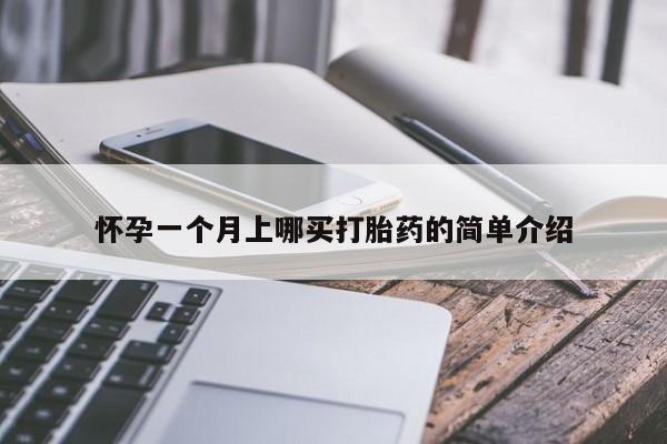 买打胎药米非司酮片流产药微信买怀孕一个月上哪买打胎药的简单介绍
