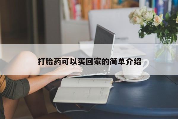 买打胎药米非司酮片流产药微信买打胎药可以买回家的简单介绍
