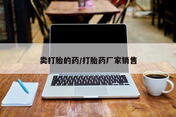 买打胎药米非司酮片流产药微信买卖打胎的药/打胎药厂家销售