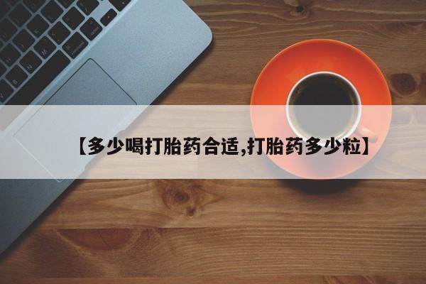 买打胎药米非司酮片流产药微信买【多少喝打胎药合适,打胎药多少粒】