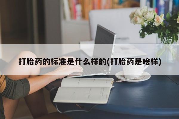 买打胎药米非司酮片流产药微信买打胎药的标准是什么样的(打胎药是啥样)