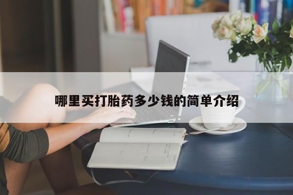 买打胎药米非司酮片流产药微信买哪里买打胎药多少钱的简单介绍
