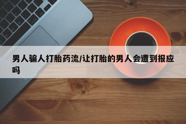 买打胎药米非司酮片流产药微信买男人骗人打胎药流/让打胎的男人会遭到报应吗