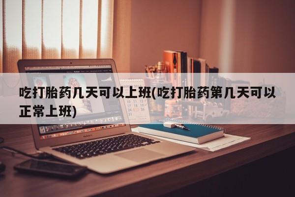 买打胎药米非司酮片流产药微信买资讯 第12页