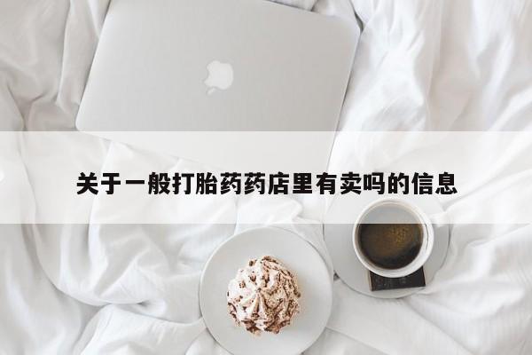 买打胎药米非司酮片流产药微信买关于一般打胎药药店里有卖吗的信息