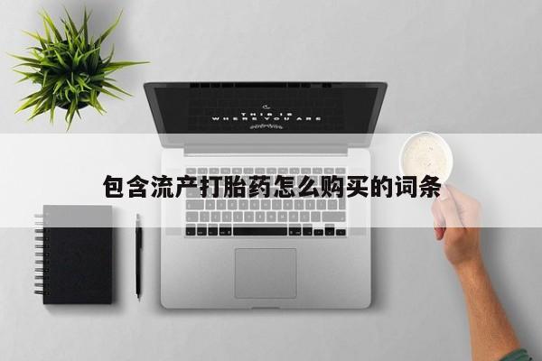 买打胎药米非司酮片流产药微信买动态 第8页