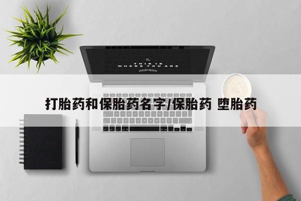 买打胎药米非司酮片流产药微信买打胎药和保胎药名字/保胎药 堕胎药