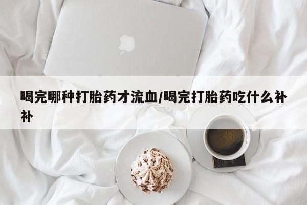 买打胎药米非司酮片流产药微信买要闻 第10页