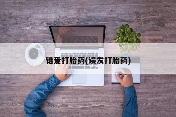 买打胎药米非司酮片流产药微信买错爱打胎药(误发打胎药)