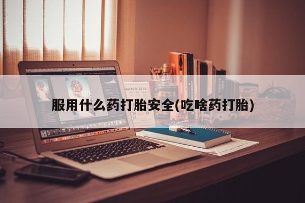 买打胎药米非司酮片流产药微信买服用什么药打胎安全(吃啥药打胎)