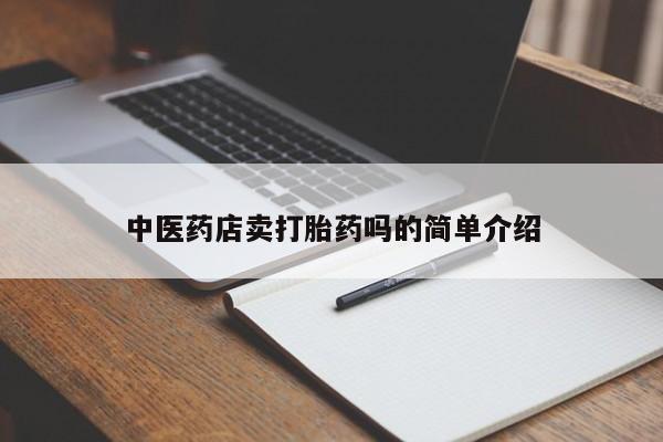 买打胎药米非司酮片流产药微信买中医药店卖打胎药吗的简单介绍