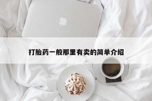 买打胎药米非司酮片流产药微信买打胎药一般那里有卖的简单介绍