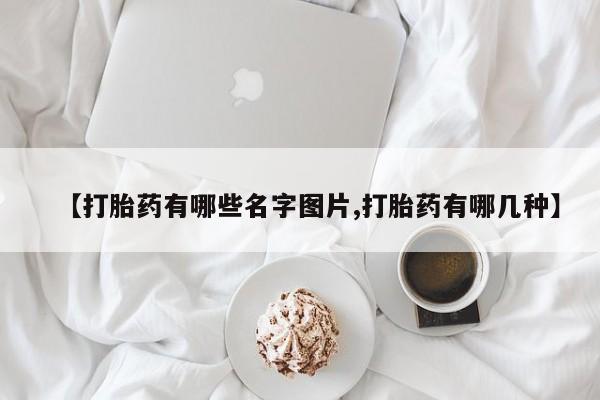 买打胎药米非司酮片流产药微信买【打胎药有哪些名字图片,打胎药有哪几种】